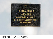 Поминальная часовня. Информационная табличка. Данилов монастырь. Москва (2019 год). Стоковое фото, фотограф Александр Щепин / Фотобанк Лори