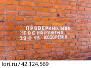 Надпись "Проверено. Мин не обнаружено" на здании казарм 1913 г. Воронеж (2024 год). Редакционное фото, фотограф Владимир Шибаев / Фотобанк Лори