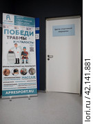 Реклама медицинского кабинета в спортивном центре "Чкалов арена" в Москве (2024 год). Редакционное фото, фотограф Дмитрий Неумоин / Фотобанк Лори