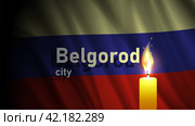Dark wavy flag of Russian Federation. Belgorod city. A brightly burning candle. Mourning and sorrow. Banner of suffering. Белгород. Стоковая иллюстрация, иллюстратор GAlexS / Фотобанк Лори