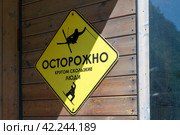 Осторожно! Кругом скользкие  люди. Предупреждающая табличка на горнолыжном курорте (2023 год). Редакционное фото, фотограф Pukhov K / Фотобанк Лори
