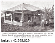 Домик Императора Петра I в Копыси, Могилевской губернии, где на берегу Днепра пребывал Император во время постройки укреплений в период войны со шведами. Иллюстрация из журнала "Московский листок" 1902 года. Стоковое фото, фотограф Макаров Алексей / Фотобанк Лори
