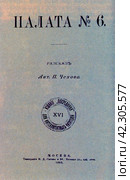 "Палата № 6". А.П. Чехов. Обложка, издание 1893 год. Стоковое фото, фотограф Сергей Елизарьев / Фотобанк Лори