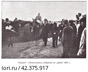 "Сирдар" - победитель на "Дерби" 1902 года. Большой Всероссийский приз Дерби. Иллюстрация из журнала "Московский листок" 1902 года. Стоковая иллюстрация, иллюстратор Макаров Алексей / Фотобанк Лори