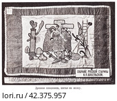 Древняя плащаница шитая по шелку. Собрание русской старины Н.Л. Шабельской. Иллюстрация из журнала "Московский листок" 1902 года. Стоковая иллюстрация, иллюстратор Макаров Алексей / Фотобанк Лори