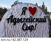 Я люблю адыгейский сыр. Фестиваль сыра в Адыгее (2023 год). Редакционное фото, фотограф Иветта Александровна Эйвазова / Фотобанк Лори
