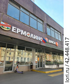 Магазин "Ермолино". Универсам "Дикси". Первомайская улица, 100. Район Восточное Измайлово. Город Москва. Россия (2023 год). Редакционное фото, фотограф lana1501 / Фотобанк Лори