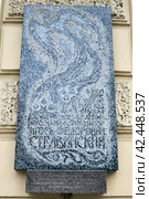 Мемориальная доска. Здесь с 1882 по 1909 год жил композитор Стравинский. Санкт-Петербург, Офицерская (ныне Декабристов) улица, № 27/6-8 (2019 год). Стоковое фото, фотограф Александр Алексеев / Фотобанк Лори