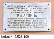Мемориальная доска В.И. Ленину на здании старого Финляндского вокзала возле входа в билетно-кассовый центр. Санкт-Петербург (2024 год). Редакционное фото, фотограф Румянцева Наталия / Фотобанк Лори
