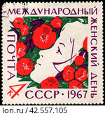 Международный женский день 8 марта. Почтовая марка СССР 1967 г. Стоковое фото, фотограф Щеголева Ольга / Фотобанк Лори