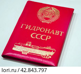 Личная книжка гидронавта СССР (2023 год). Редакционное фото, фотограф Вячеслав Палес / Фотобанк Лори