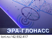 Баннер с надписью "Эра-Глонасс" на территории выставочного комплекса ВДНХ в городе Москве, Россия (2024 год). Редакционное фото, фотограф Николай Винокуров / Фотобанк Лори