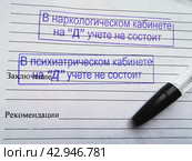Выписка из справки от психиатра-нарколога. Стоковое фото, фотограф Инна Пецко / Фотобанк Лори
