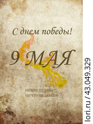 Открытка с днем победы. Стоковая иллюстрация, иллюстратор Инна Емельянова / Фотобанк Лори