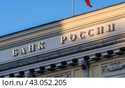 Вид на фрагмент здания Банка России, наименование государственной организации (город Москва, Россия) (2024 год). Редакционное фото, фотограф Господин Никто / Фотобанк Лори