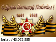 Поздравительная открытка к Дню Победы (9 мая). Орден Отечественной войны и георгиевская лента на золотом фоне. Никто не забыт, ничто не забыто. Стоковое фото, фотограф Дорощенко Элла / Фотобанк Лори