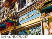 Чайный дом (Чайный магазин Перлова). Детали фасада здания. Мясницкая улица, дом 19. Москва (2024 год). Редакционное фото, фотограф E. O. / Фотобанк Лори