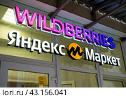 Вывески пунктов выдачи "Wildberries" и "Яндекс Маркет" (2023 год). Редакционное фото, фотограф Вячеслав Палес / Фотобанк Лори