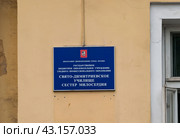 Табличка "Свято-Димитриевское училище Сестер Милосердия", Ленинский проспект, д. 8, корпус 12 в Москве (2018 год). Редакционное фото, фотограф Алёшина Оксана / Фотобанк Лори