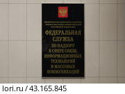 Вывеска Федеральной службы по надзору в сфере связи, информационных технологий и массовых коммуникаций (2023 год). Стоковое фото, фотограф Константин Галактионов / Фотобанк Лори