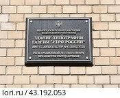 Здание типографии газеты «Утро России». Табличка на доме. Большой Путинковский переулок. Москва (2024 год). Редакционное фото, фотограф E. O. / Фотобанк Лори