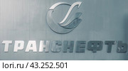 Название и логотип компании ПАО "Транснефть" (2024 год). Редакционное фото, фотограф Константин Григорьев / Фотобанк Лори