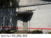 Товарная контора железнодорожной станции Зарайск в Московской области. Солнечный летний день. (2021 год). Стоковое фото, фотограф Александр Кузнецов / Фотобанк Лори