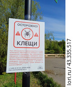Табличка "Осторожно! Клещи! на берегу Бабаевского пруда. Природный парк "Лосиный остров". Район Гольяново. Москва (2024 год). Редакционное фото, фотограф lana1501 / Фотобанк Лори