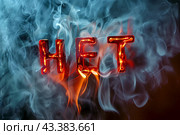 Слово "НЕТ" в окружении дыма и языков пламени. Стоковое AI-изображение, AI-художник Щеголева Ольга / Фотобанк Лори