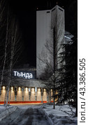 Железнодорожный вокзал Тында, город Тында, Амурская область, Россия. Ночной вид на здание вокзала. Узловая железнодорожная станция на пересечении Байкало-Амурской магистрали (БАМ) и Амуро-Якутской железнодорожной магистрали. (2024 год). Редакционное фото, фотограф Андрей Степанов / Фотобанк Лори