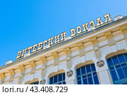 Витебский вокзал. Летний день. Санкт-Петербург. Россия (2024 год). Редакционное фото, фотограф E. O. / Фотобанк Лори