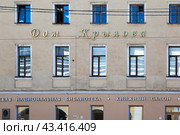 Дом Крылова, где Иван Андреевич Крылов прожил 25 лет. Садовая ул., 20. Санкт-Петербург (2024 год). Редакционное фото, фотограф Сергей Афанасьев / Фотобанк Лори