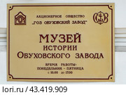Музей истории Обуховского завода. Вывеска. Санкт-Петербург (2024 год). Редакционное фото, фотограф Ольга Визави / Фотобанк Лори