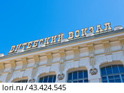 Витебский вокзал. Санкт-Петербург. Россия (2024 год). Редакционное фото, фотограф E. O. / Фотобанк Лори