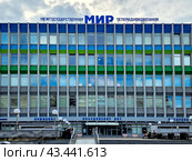 Здание  межгосударственной телерадиокомпании "Мир". Москва, улица Краснобогатырская (2024 год). Редакционное фото, фотограф Татьяна Бакуменко / Фотобанк Лори