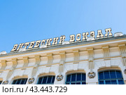Витебский вокзал. Санкт-Петербург. Россия (2024 год). Редакционное фото, фотограф E. O. / Фотобанк Лори