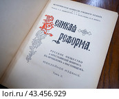 Титульный разворот тома второго книги "Великая реформа" издания 1911 года (2023 год). Редакционное фото, фотограф Вячеслав Палес / Фотобанк Лори