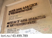 Музей Анны Ахматовой в Фонтанном доме. Санкт-Петербург (2024 год). Редакционное фото, фотограф E. O. / Фотобанк Лори