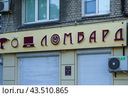 Ломбард. Логотип. Воронеж (2024 год). Редакционное фото, фотограф Владимир Шибаев / Фотобанк Лори