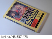 Эрих Фромм, "Искусство любить", обложка книги 2020 года издания крупным планом. Редакционное фото, фотограф Татьяна Костенко / Фотобанк Лори