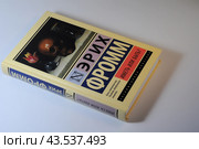 Эрих Фромм, "Иметь или быть", обложка книги 2020 года издания крупным планом. Редакционное фото, фотограф Татьяна Костенко / Фотобанк Лори