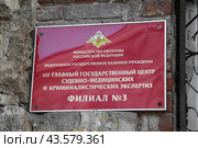 Табличка Федеральное государственное казенное учреждение 111 главный государственный центр судебно-медицинских и криминалистических экспертиз министерства обороны Российской Федерации. Филиал № 3  (2019 год) (г. Самара, ул. Венцека, д. 48) Редакционное фото, фотограф Ekaterina M / Фотобанк Лори
