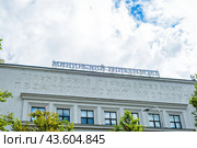 Надпись Горьковский Государственный Педагогический Институт, Мининский университет (Нижний Новгород) (2024 год). Редакционное фото, фотограф Илья Старков / Фотобанк Лори