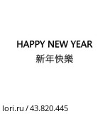 happy new year Gradient Technology Background with chinese word happy new year wording. Стоковая иллюстрация, иллюстратор Nicholas Han / PantherMedia / Фотобанк Лори