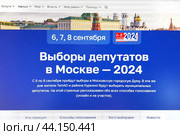 Выборы депутатов в Московскую городскую Думу (2024 год). Редакционное фото, фотограф Victoria Demidova / Фотобанк Лори