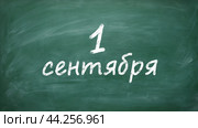 1 сентября. Надпись мелом на школьной графитовой доске. Стоковая иллюстрация, иллюстратор KOSIM / Фотобанк Лори