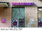 Яркая вывеска WILDBERRIES на стене дома. Пункт выдачи заказов. (2024 год). Редакционное фото, фотограф Лариса Гордеева / Фотобанк Лори