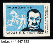 Пётр Клодт (Клодт фон Юргенсбург). Серия: Русские скульпторы. Спичечная этикетка. 1965 (2024 год). Редакционное фото, фотограф Сергей Афанасьев / Фотобанк Лори