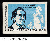 Самуил Иванович Гальберг. Серия: Русские скульпторы. Спичечная этикетка. 1965 (2024 год). Редакционное фото, фотограф Сергей Афанасьев / Фотобанк Лори