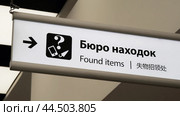 Указатель в аэропорту. Бюро находок. Редакционное фото, фотограф Семён Прудий / Фотобанк Лори